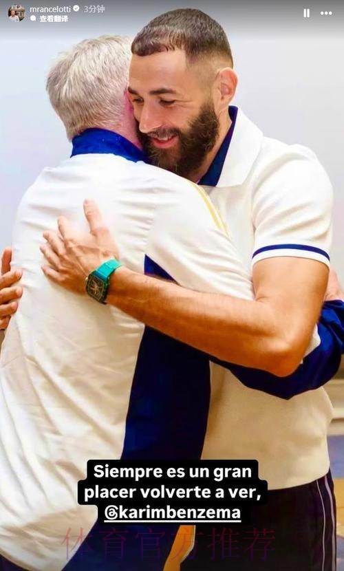 西班牙六台:本泽马对安切洛蒂回归执教感到高兴 西班牙六台:本泽马对安切洛蒂回归执教感到高兴